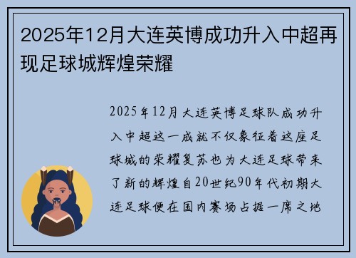 2025年12月大连英博成功升入中超再现足球城辉煌荣耀 2025年12月大连英博成功升入中超再现足球城辉煌荣耀