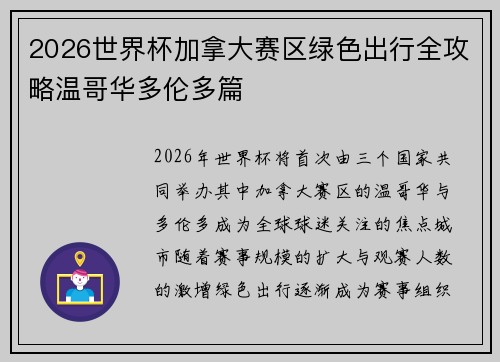 2026世界杯加拿大赛区绿色出行全攻略温哥华多伦多篇 2026世界杯加拿大赛区绿色出行全攻略温哥华多伦多篇