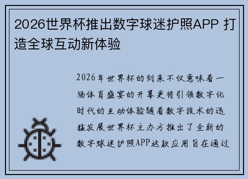2026世界杯推出数字球迷护照APP 打造全球互动新体验 2026世界杯推出数字球迷护照APP 打造全球互动新体验