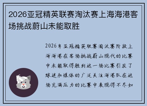 2026亚冠精英联赛淘汰赛上海海港客场挑战蔚山未能取胜 2026亚冠精英联赛淘汰赛上海海港客场挑战蔚山未能取胜