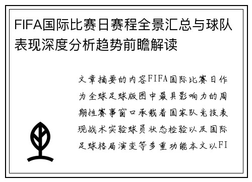 FIFA国际比赛日赛程全景汇总与球队表现深度分析趋势前瞻解读 FIFA国际比赛日赛程全景汇总与球队表现深度分析趋势前瞻解读