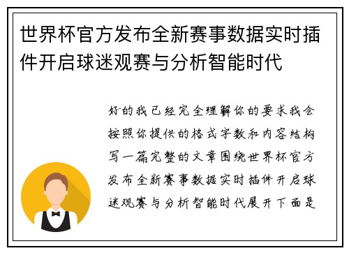 世界杯官方发布全新赛事数据实时插件开启球迷观赛与分析智能时代