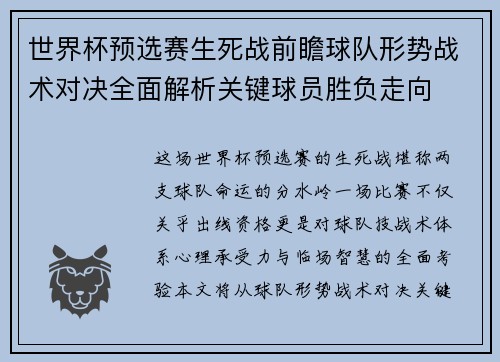 世界杯预选赛生死战前瞻球队形势战术对决全面解析关键球员胜负走向