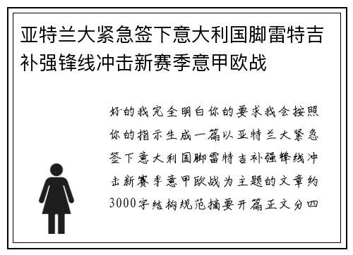亚特兰大紧急签下意大利国脚雷特吉补强锋线冲击新赛季意甲欧战