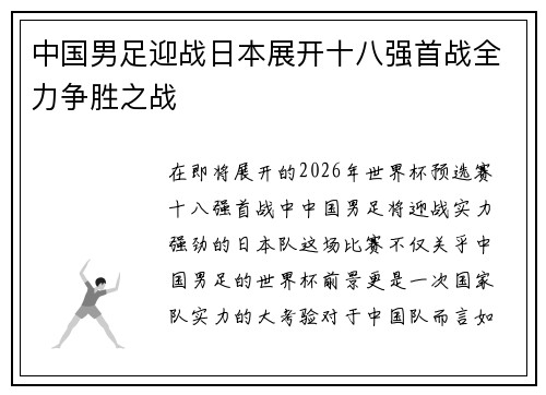 中国男足迎战日本展开十八强首战全力争胜之战