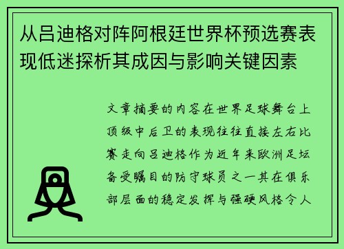 从吕迪格对阵阿根廷世界杯预选赛表现低迷探析其成因与影响关键因素