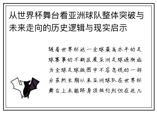 从世界杯舞台看亚洲球队整体突破与未来走向的历史逻辑与现实启示