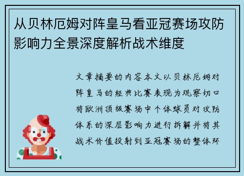 从贝林厄姆对阵皇马看亚冠赛场攻防影响力全景深度解析战术维度 从贝林厄姆对阵皇马看亚冠赛场攻防影响力全景深度解析战术维度