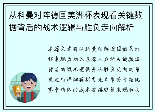 从科曼对阵德国美洲杯表现看关键数据背后的战术逻辑与胜负走向解析