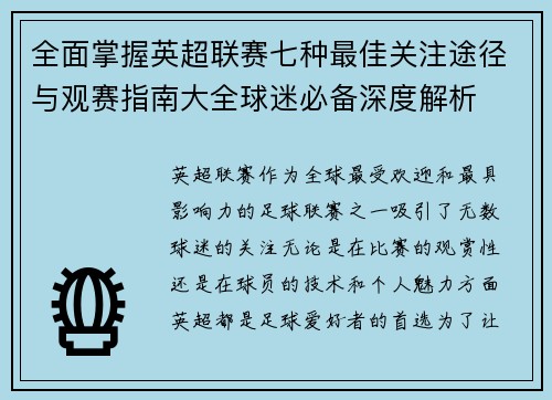 全面掌握英超联赛七种最佳关注途径与观赛指南大全球迷必备深度解析 全面掌握英超联赛七种最佳关注途径与观赛指南大全球迷必备深度解析