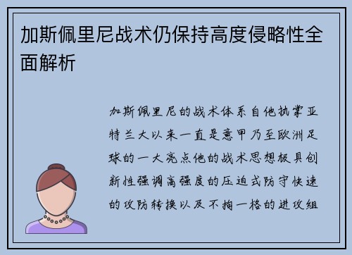 加斯佩里尼战术仍保持高度侵略性全面解析 加斯佩里尼战术仍保持高度侵略性全面解析