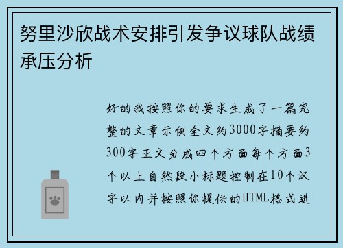 努里沙欣战术安排引发争议球队战绩承压分析