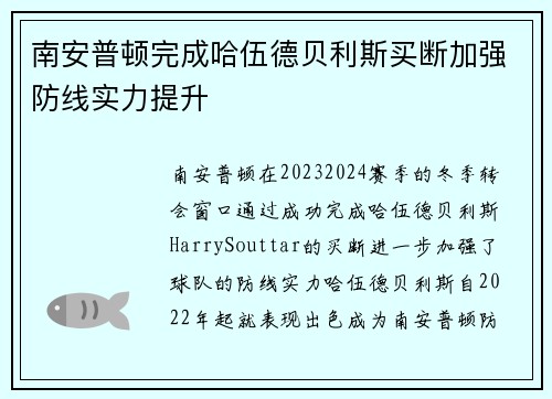 南安普顿完成哈伍德贝利斯买断加强防线实力提升