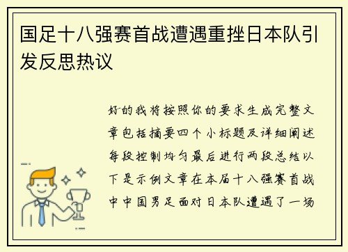 国足十八强赛首战遭遇重挫日本队引发反思热议