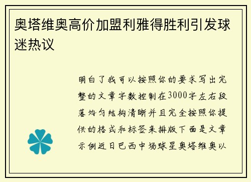 奥塔维奥高价加盟利雅得胜利引发球迷热议 奥塔维奥高价加盟利雅得胜利引发球迷热议