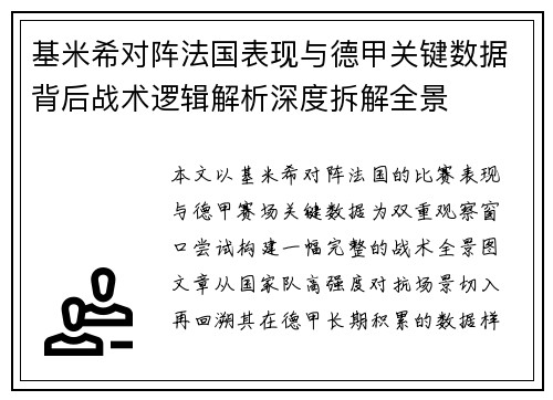 基米希对阵法国表现与德甲关键数据背后战术逻辑解析深度拆解全景 基米希对阵法国表现与德甲关键数据背后战术逻辑解析深度拆解全景