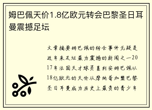 姆巴佩天价1.8亿欧元转会巴黎圣日耳曼震撼足坛