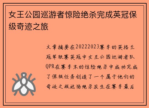 女王公园巡游者惊险绝杀完成英冠保级奇迹之旅 女王公园巡游者惊险绝杀完成英冠保级奇迹之旅