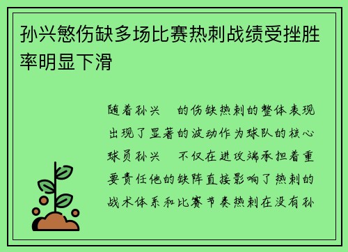 孙兴慜伤缺多场比赛热刺战绩受挫胜率明显下滑