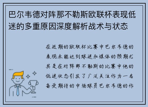 巴尔韦德对阵那不勒斯欧联杯表现低迷的多重原因深度解析战术与状态