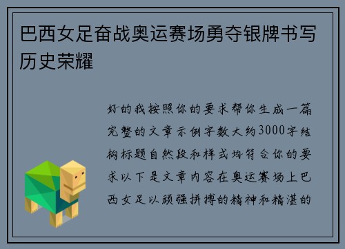 巴西女足奋战奥运赛场勇夺银牌书写历史荣耀