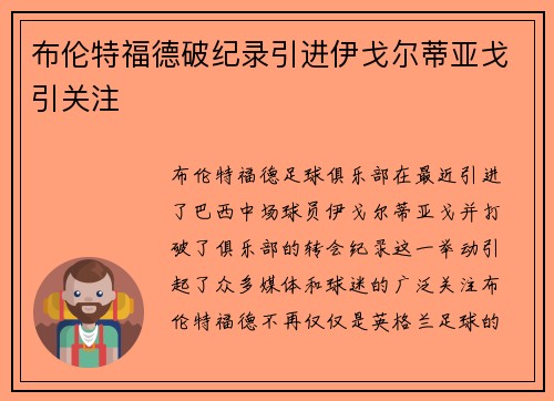 布伦特福德破纪录引进伊戈尔蒂亚戈引关注