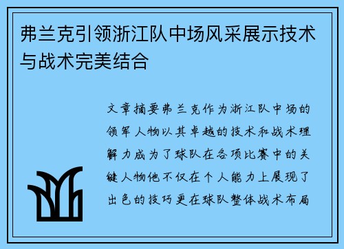 弗兰克引领浙江队中场风采展示技术与战术完美结合