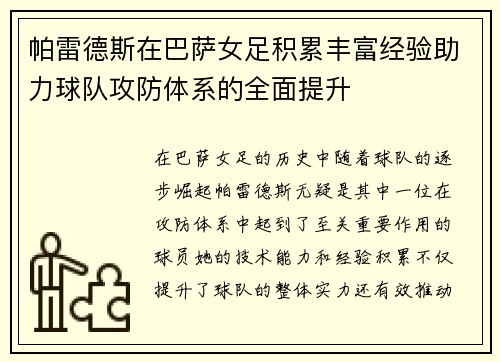 帕雷德斯在巴萨女足积累丰富经验助力球队攻防体系的全面提升