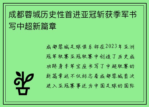 成都蓉城历史性首进亚冠斩获季军书写中超新篇章 成都蓉城历史性首进亚冠斩获季军书写中超新篇章