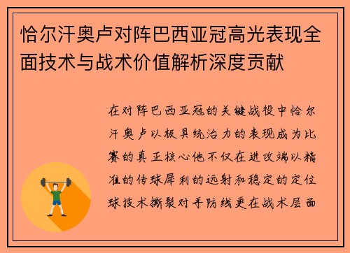 恰尔汗奥卢对阵巴西亚冠高光表现全面技术与战术价值解析深度贡献 恰尔汗奥卢对阵巴西亚冠高光表现全面技术与战术价值解析深度贡献