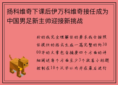 扬科维奇下课后伊万科维奇接任成为中国男足新主帅迎接新挑战 扬科维奇下课后伊万科维奇接任成为中国男足新主帅迎接新挑战