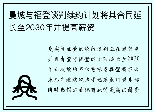 曼城与福登谈判续约计划将其合同延长至2030年并提高薪资