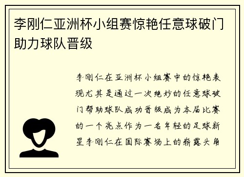 李刚仁亚洲杯小组赛惊艳任意球破门助力球队晋级 李刚仁亚洲杯小组赛惊艳任意球破门助力球队晋级