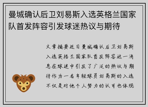 曼城确认后卫刘易斯入选英格兰国家队首发阵容引发球迷热议与期待 曼城确认后卫刘易斯入选英格兰国家队首发阵容引发球迷热议与期待