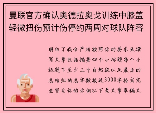 曼联官方确认奥德拉奥戈训练中膝盖轻微扭伤预计伤停约两周对球队阵容产生影响
