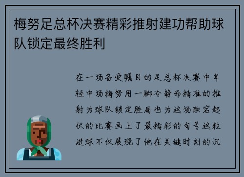梅努足总杯决赛精彩推射建功帮助球队锁定最终胜利 梅努足总杯决赛精彩推射建功帮助球队锁定最终胜利