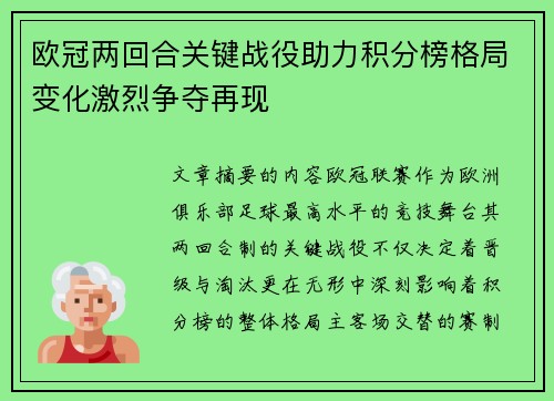 欧冠两回合关键战役助力积分榜格局变化激烈争夺再现 欧冠两回合关键战役助力积分榜格局变化激烈争夺再现