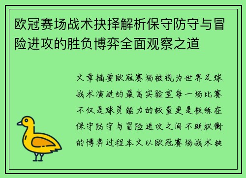 欧冠赛场战术抉择解析保守防守与冒险进攻的胜负博弈全面观察之道