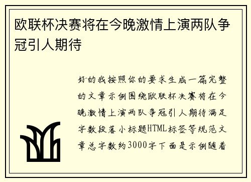 欧联杯决赛将在今晚激情上演两队争冠引人期待 欧联杯决赛将在今晚激情上演两队争冠引人期待