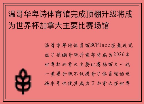 温哥华卑诗体育馆完成顶棚升级将成为世界杯加拿大主要比赛场馆