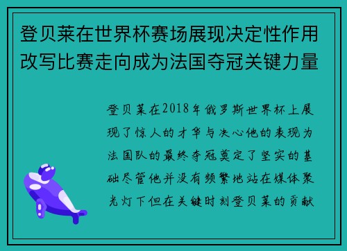 登贝莱在世界杯赛场展现决定性作用改写比赛走向成为法国夺冠关键力量 登贝莱在世界杯赛场展现决定性作用改写比赛走向成为法国夺冠关键力量