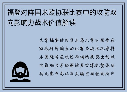 福登对阵国米欧协联比赛中的攻防双向影响力战术价值解读