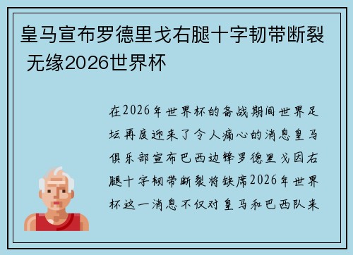 皇马宣布罗德里戈右腿十字韧带断裂 无缘2026世界杯 皇马宣布罗德里戈右腿十字韧带断裂 无缘2026世界杯