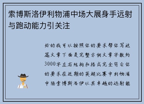 索博斯洛伊利物浦中场大展身手远射与跑动能力引关注 索博斯洛伊利物浦中场大展身手远射与跑动能力引关注