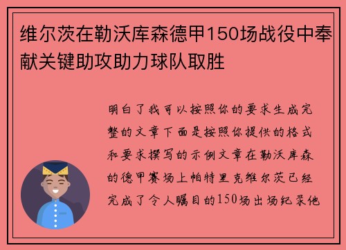 维尔茨在勒沃库森德甲150场战役中奉献关键助攻助力球队取胜 维尔茨在勒沃库森德甲150场战役中奉献关键助攻助力球队取胜