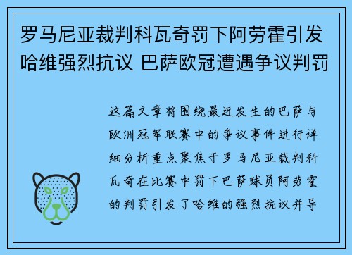 罗马尼亚裁判科瓦奇罚下阿劳霍引发哈维强烈抗议 巴萨欧冠遭遇争议判罚