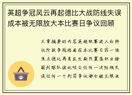 英超争冠风云再起德比大战防线失误成本被无限放大本比赛日争议回顾