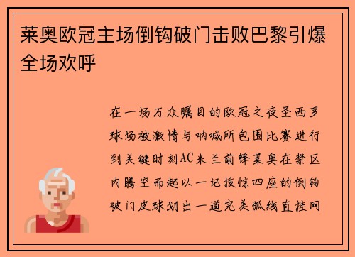 莱奥欧冠主场倒钩破门击败巴黎引爆全场欢呼