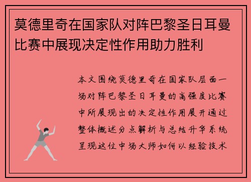 莫德里奇在国家队对阵巴黎圣日耳曼比赛中展现决定性作用助力胜利 莫德里奇在国家队对阵巴黎圣日耳曼比赛中展现决定性作用助力胜利