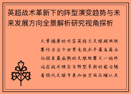 英超战术革新下的阵型演变趋势与未来发展方向全景解析研究视角探析 英超战术革新下的阵型演变趋势与未来发展方向全景解析研究视角探析
